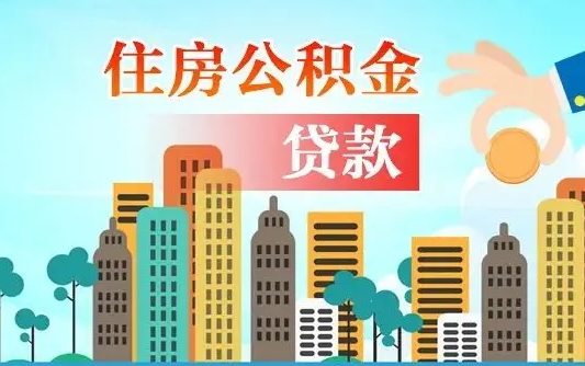 公积金最多能贷款多少_赤壁公积金代办服务